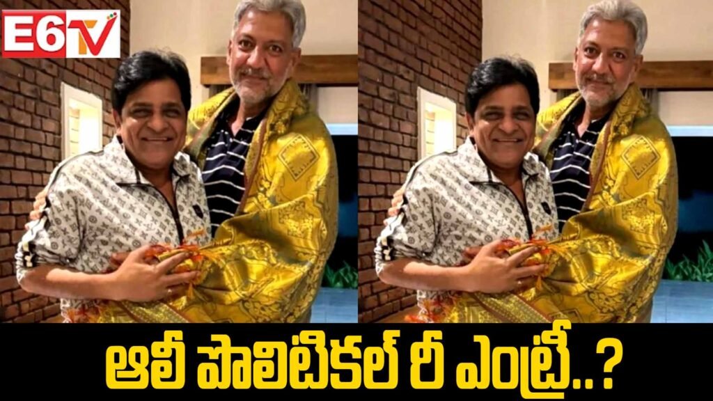 అలీ రీ-ఎంట్రీ ఫిక్స్..? రాజకీయ వేదికపై మళ్లీ అలీ హడావిడి..!