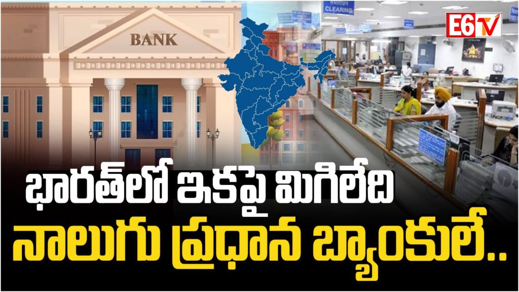 భారత్ లో ఇకపై మిగిలేది నాలుగు ప్రధాన బ్యాంకులే..