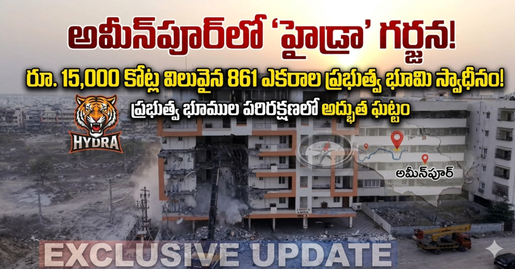 అమీన్‌పూర్‌లో ‘హైడ్రా’ గర్జన: రూ. 15,000 కోట్ల విలువైన 861 ఎకరాల ప్రభుత్వ భూమి స్వాధీనం