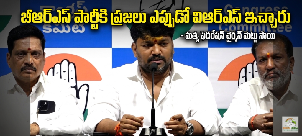 బీఆర్ఎస్ పార్టీకి ప్రజలు ఎప్పుడో విఆర్ఎస్ ఇచ్చారు: మత్స్య ఫెడరేషన్ చైర్మన్ మెట్టు సాయి