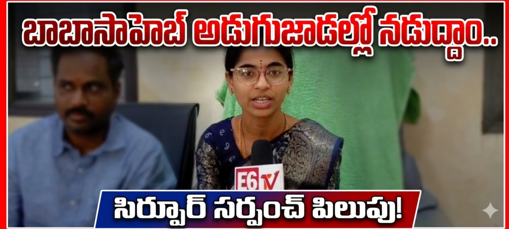 బాబాసాహెబ్ అడుగుజాడల్లో నడుద్దాం.. సిర్పూర్ అభివృద్ధియే నా లక్ష్యం: సర్పంచ్ పిలుపు!