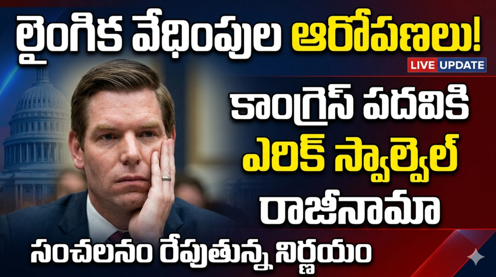 లైంగిక వేధింపుల ఆరోపణలు: కాంగ్రెస్ పదవికి ఎరిక్ స్వాల్వెల్ రాజీనామా