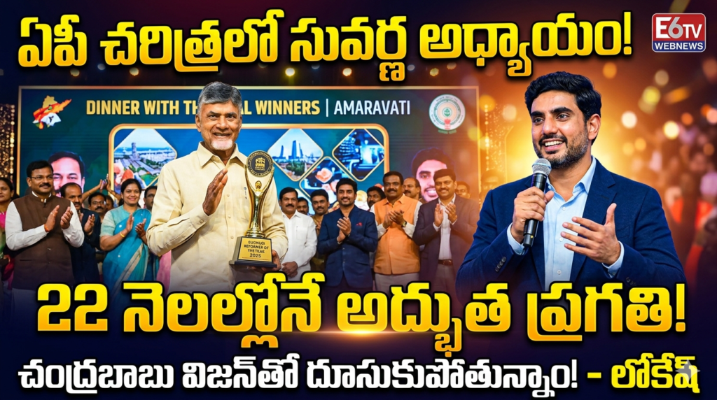 ఏపీ చరిత్రలో సువర్ణ అధ్యాయం 22 నెలల్లోనే అద్భుత ప్రగతి బాబు విజన్‌తో దూసుకుపోతున్నాం మంత్రి నారా లోకేష్